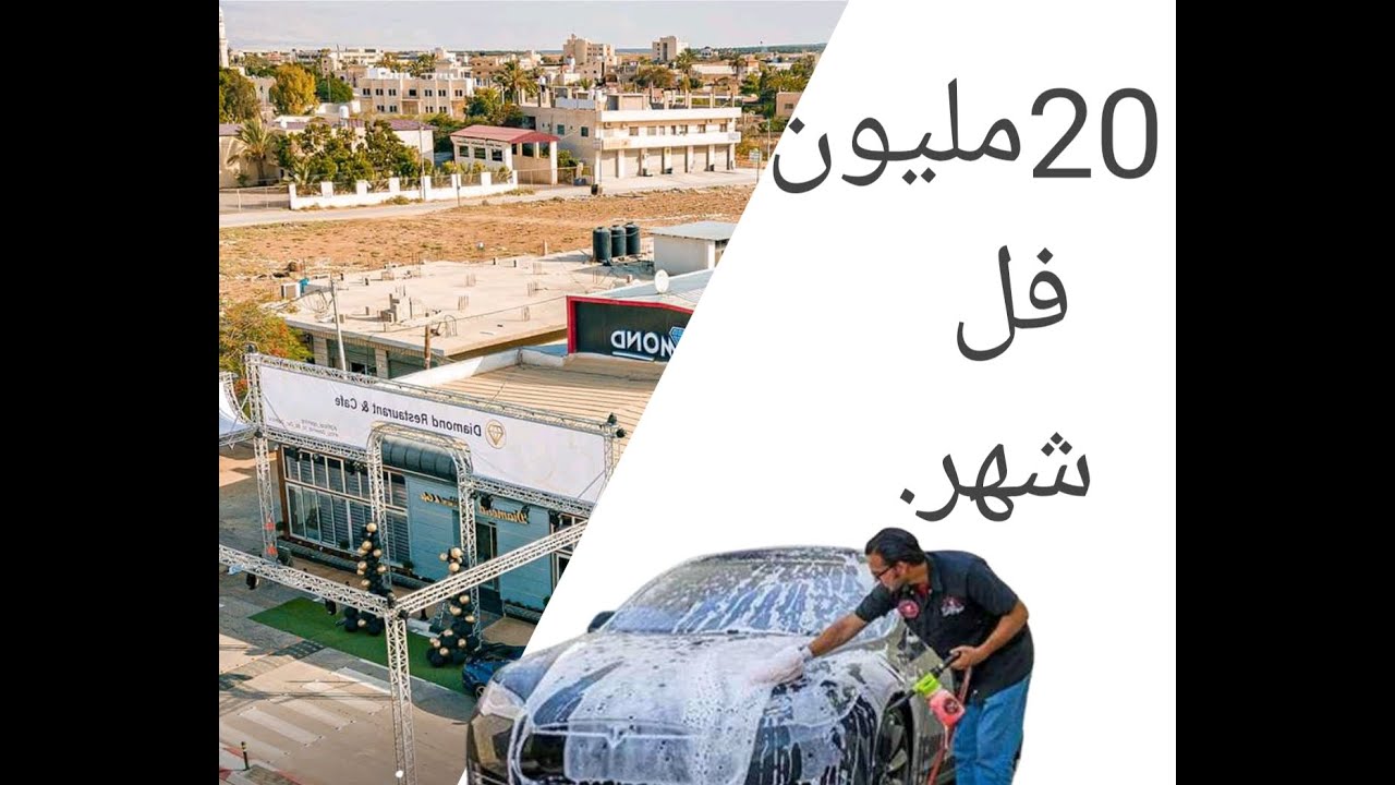 من انجح المشاريع حاليا مشروع محطة غسيل السيارات لافاج ومميزاته 2022