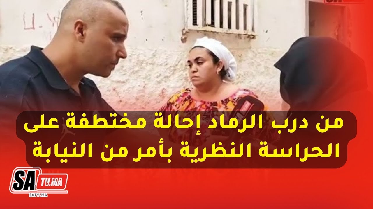 من درب الرماد إحالة مختطفة على الحراسة النظرية بأمر من النيابة المختصة بتهمة الدعارة.. الشهود حاضرين