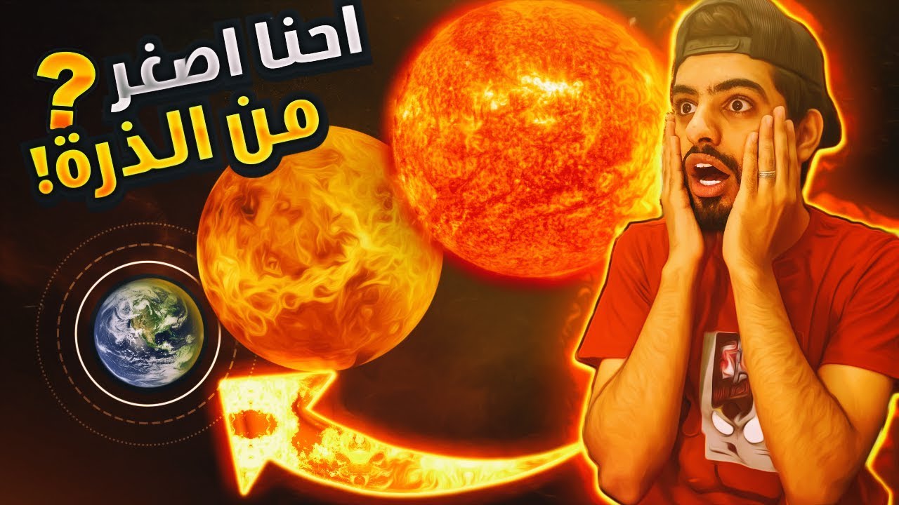 تبغى تنصدم ؟ تبغى تشوف كم حجمك ؟ ( معنى كلمة سبحان الله )