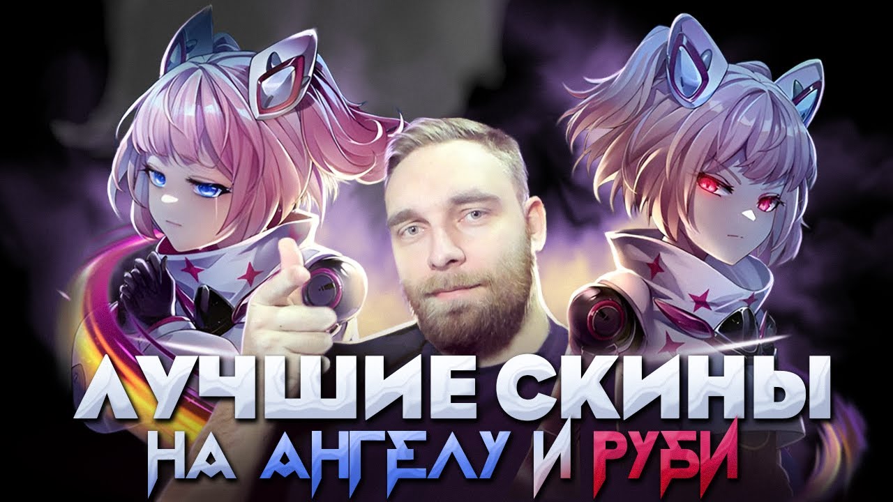 ГАЙД НА РУБИ + САСНЫЙ СКИН ASPIRANT - Mobile Legends