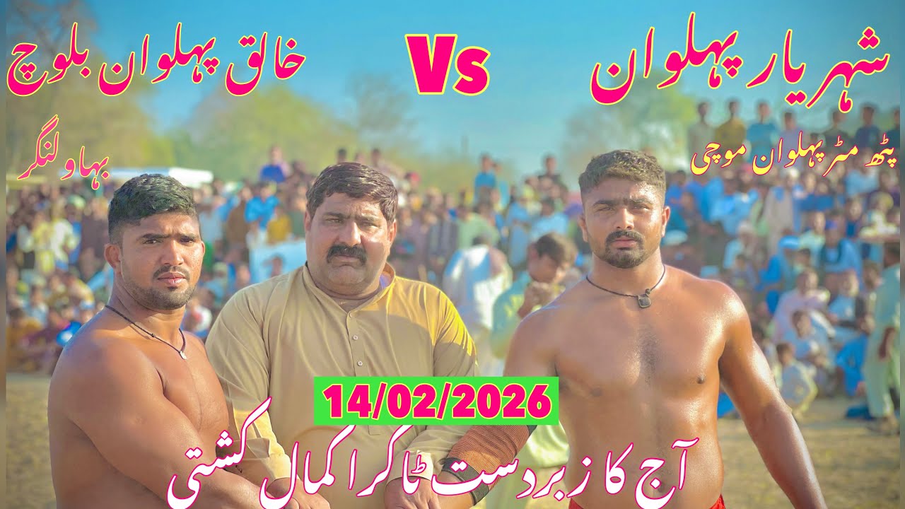 Sheryar phlwan jhang vs khaliq phlwan baloch new kushti 14/02/2026