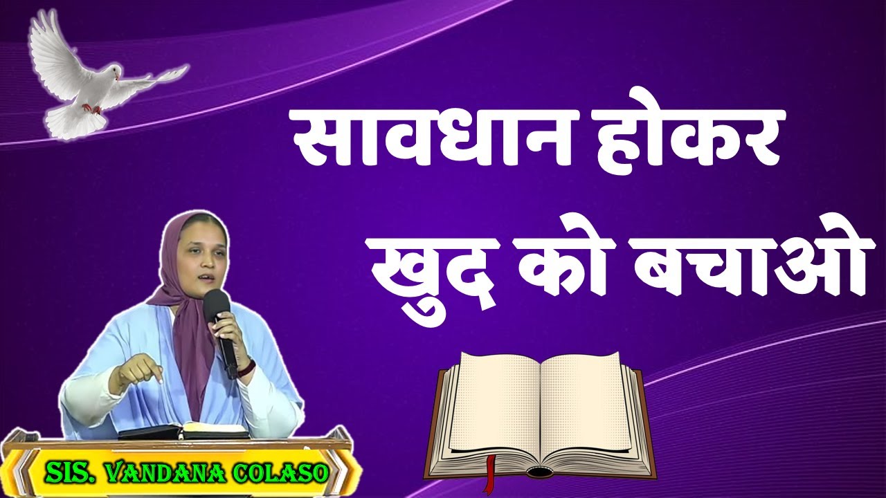 सावधान होकर खुद को बचाओ ...Sis.Vandana Colaso