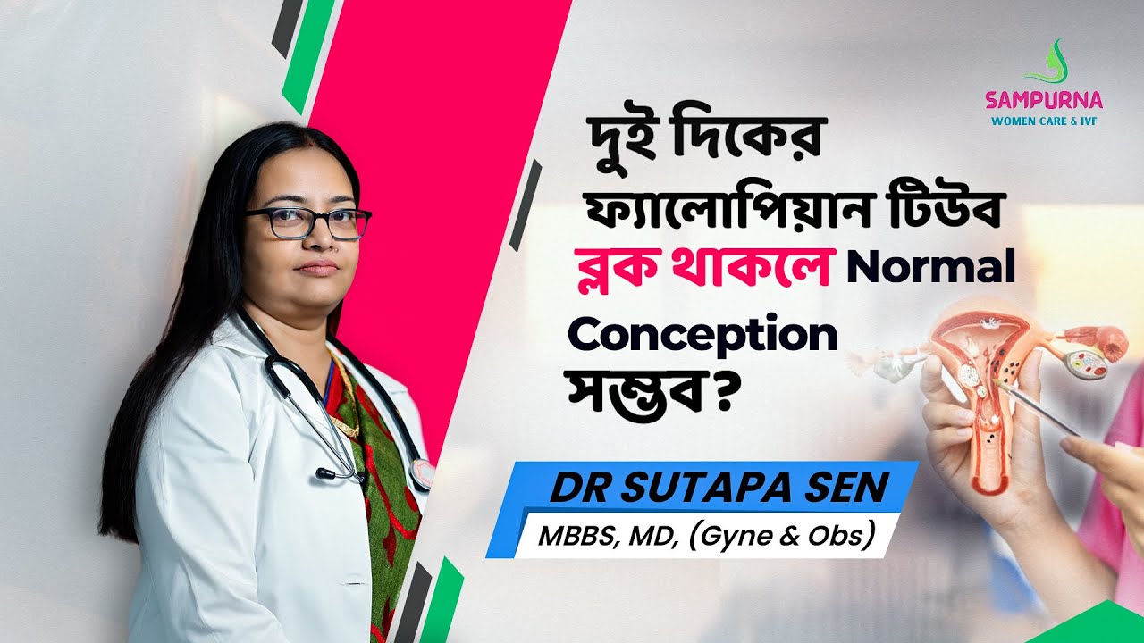 দুই দিকের ফ্যালোপিয়ান টিউব ব্লক থাকলে কি নরমাল কনসিভ করা যাবে? Pregnant with Blocked Fallopian Tube