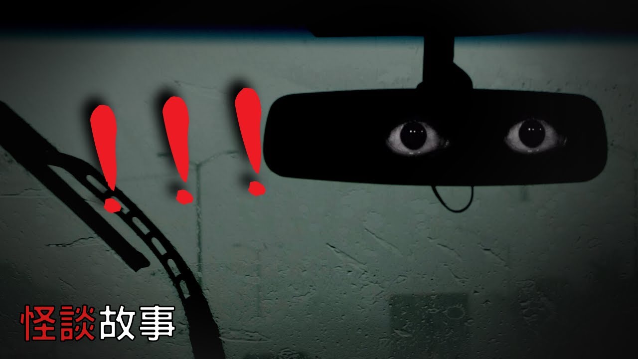 新手怕上路，老手怕一個人開夜車！別看後照鏡...看了很嚇人！不看更嚇人！到底是什麼東西？ | 怪談先生-故事是這樣的