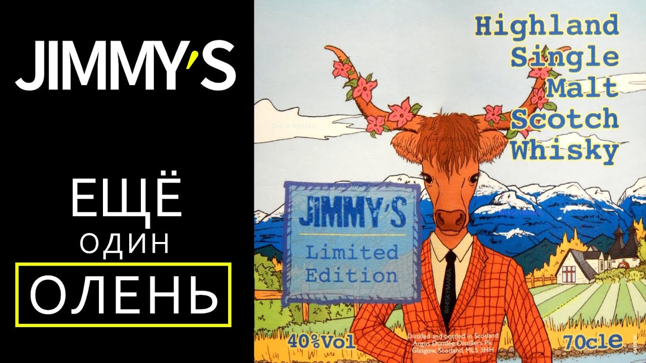 Jimmy's Limited Edition. Обзор виски Джимис из сети Бристоль.