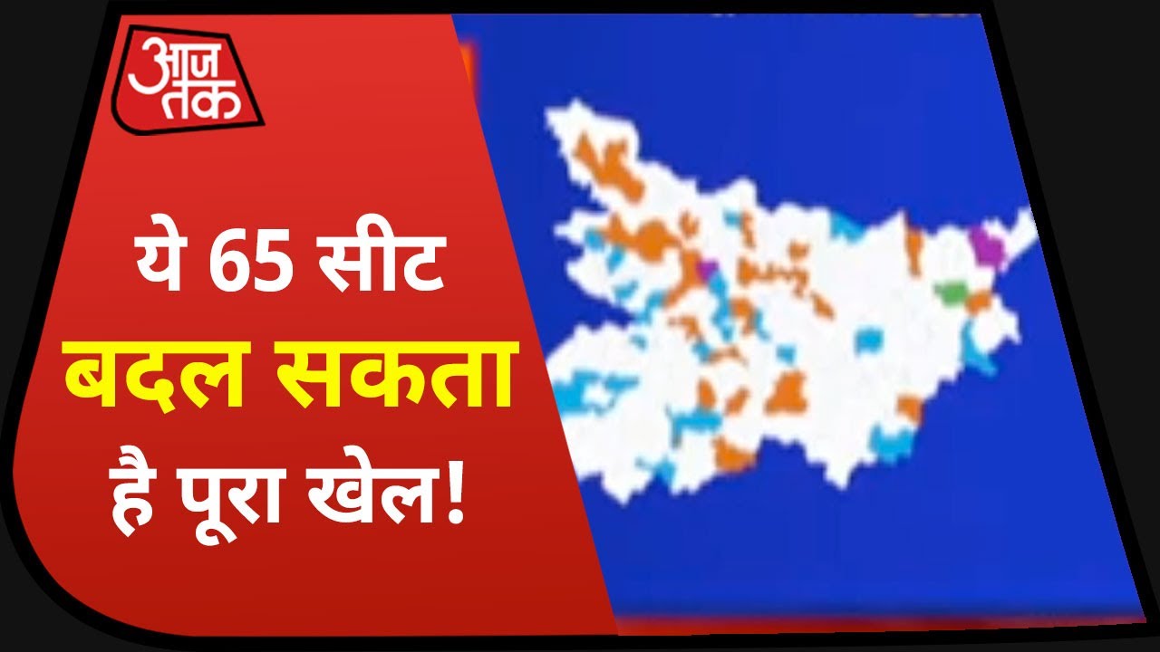 Bihar Election Result 2020: 65 Seats बदल सकती है पूरी बाजी, यहां वोटों का मार्जिन है कम