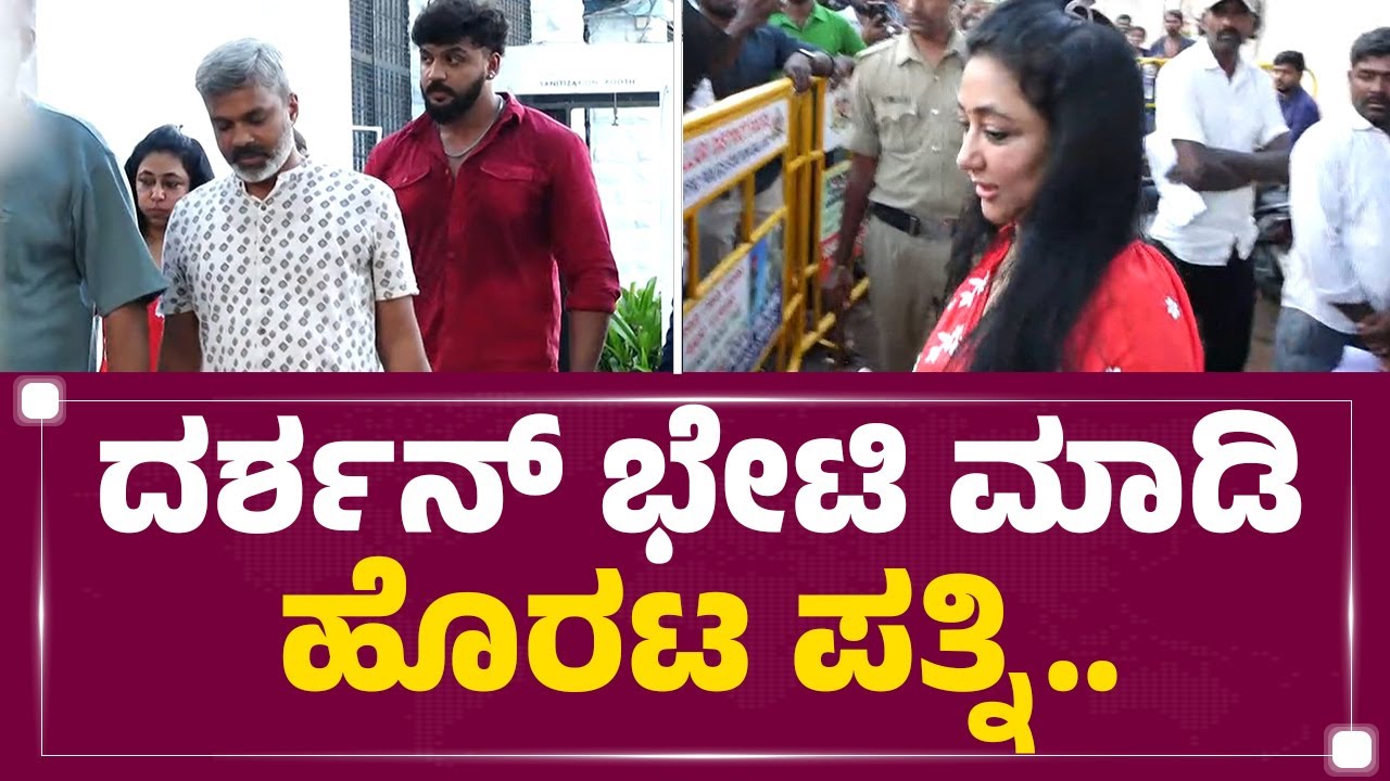 Darshan​ ಭೇಟಿ ಮಾಡಿ ಹೊರಟ ಪತ್ನಿ..| Vijaya Lakshmi Darshan | Ballari Jail | @newsfirstkannada
