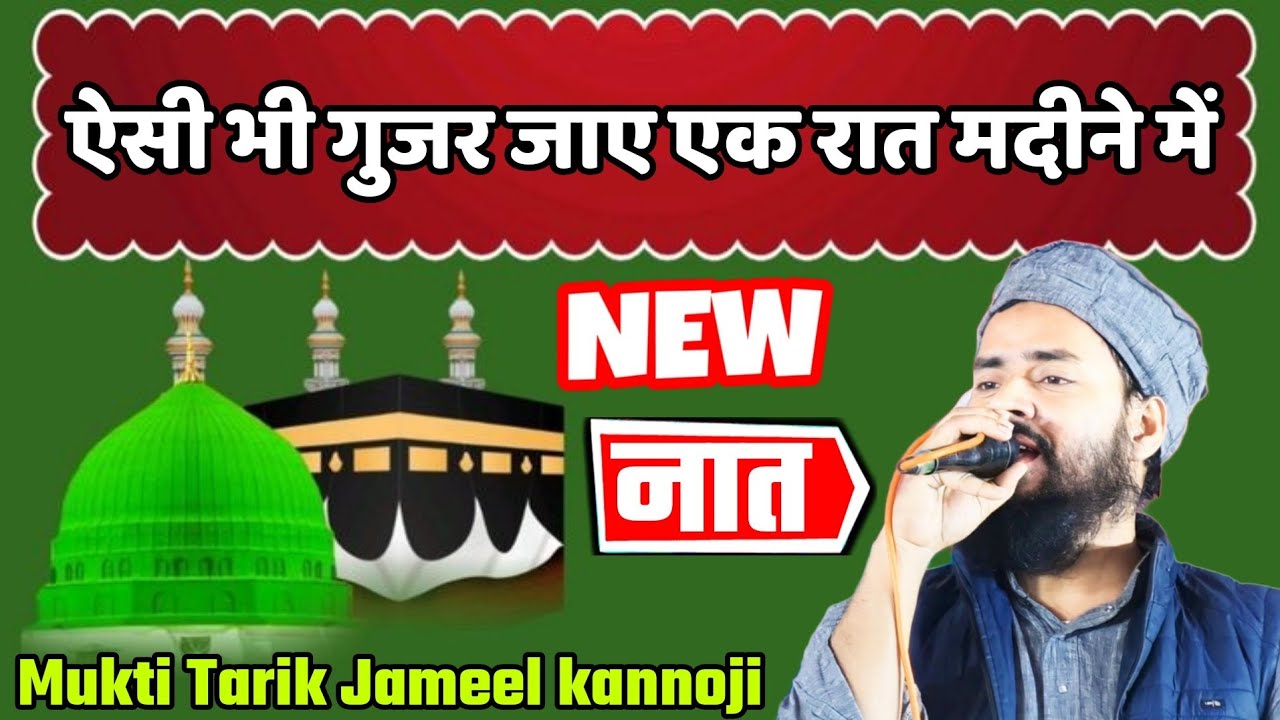 ऐसी भी गुजर जाए एक रात मदीने में@Mufti Tarik Jameel kannoji new naat viral naat