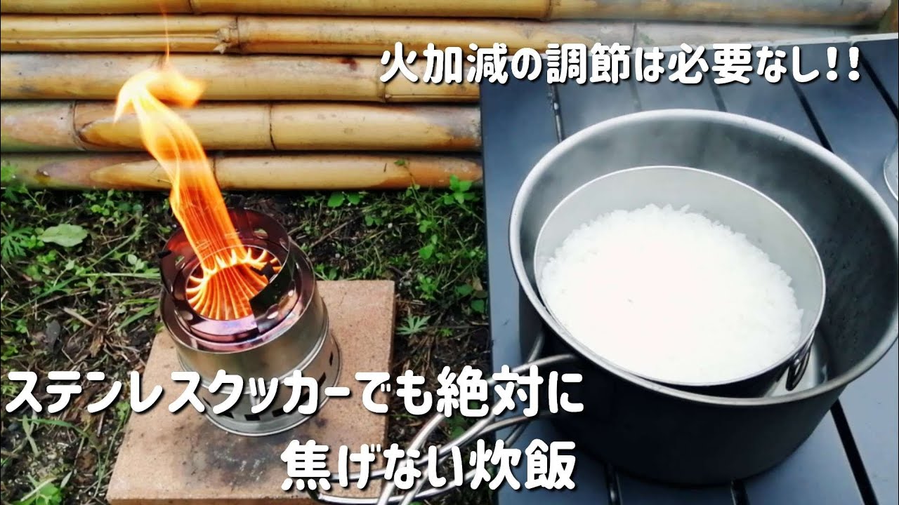 【キャンプ飯】ステンレスクッカーでも絶対に焦げない炊飯！