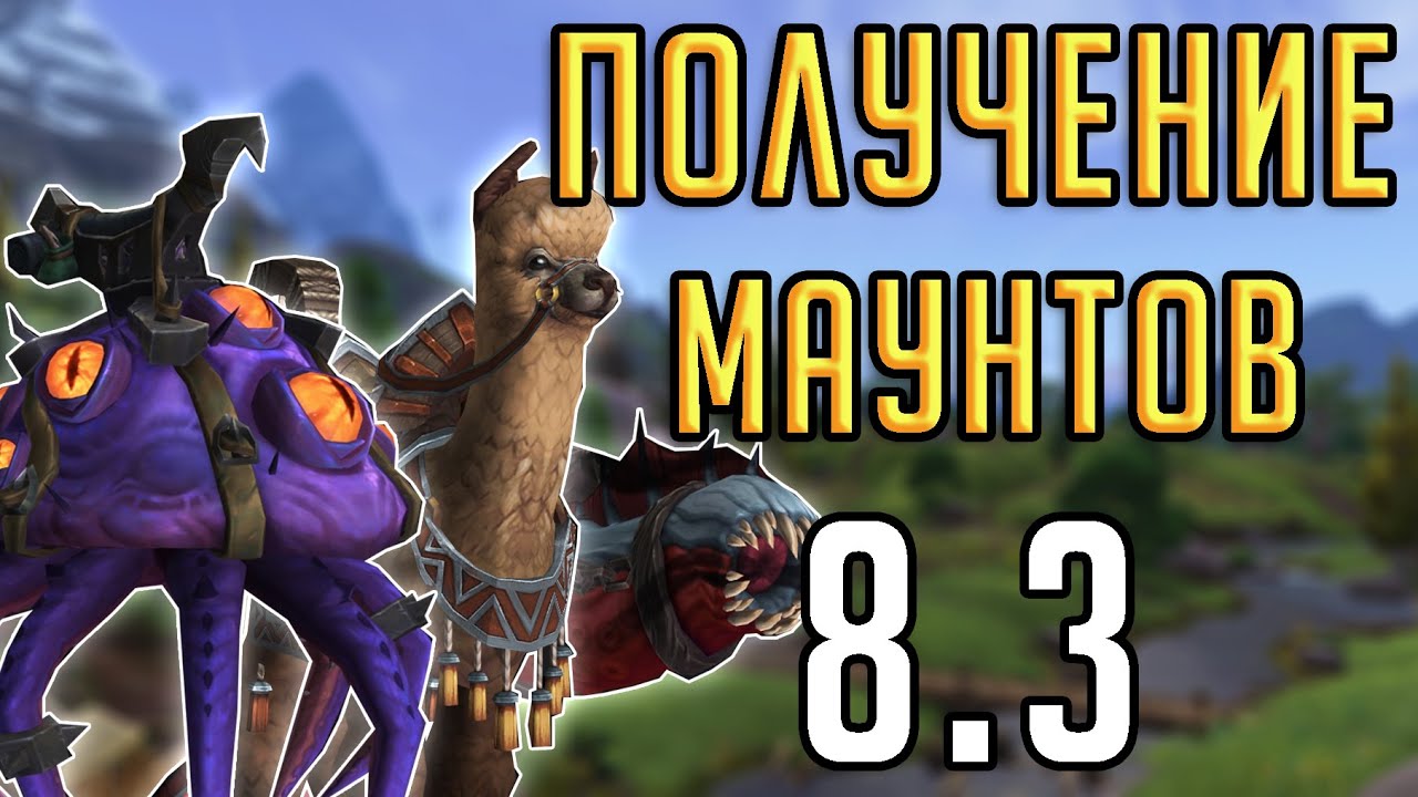 НОВЫЕ МАУНТЫ в патче 8.3 World of Warcraft: Battle for Azeroth 