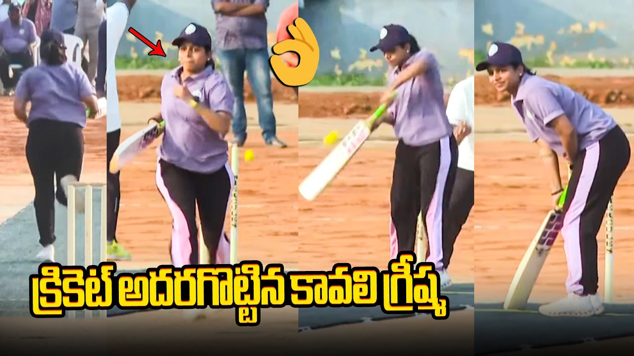 క్రికెట్ అదరగొట్టిన కావలి గ్రీష్మ👌👏 MLC Kavali Greeshma Playing Cricket | MLAs Sports Competition