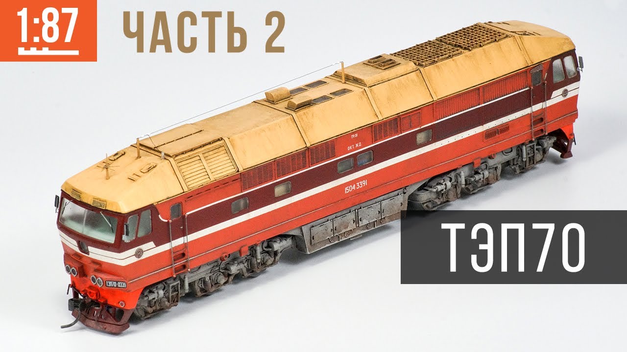 ТЭП70. Везеринг модели пассажирского тепловоза . Масштаб 1:87 (H0). Часть 2.