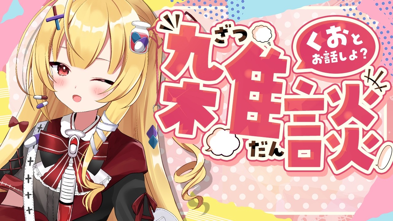 【雑談】くおの居ない10日間で何が変わった？【新人Vtuber￤三途くお】