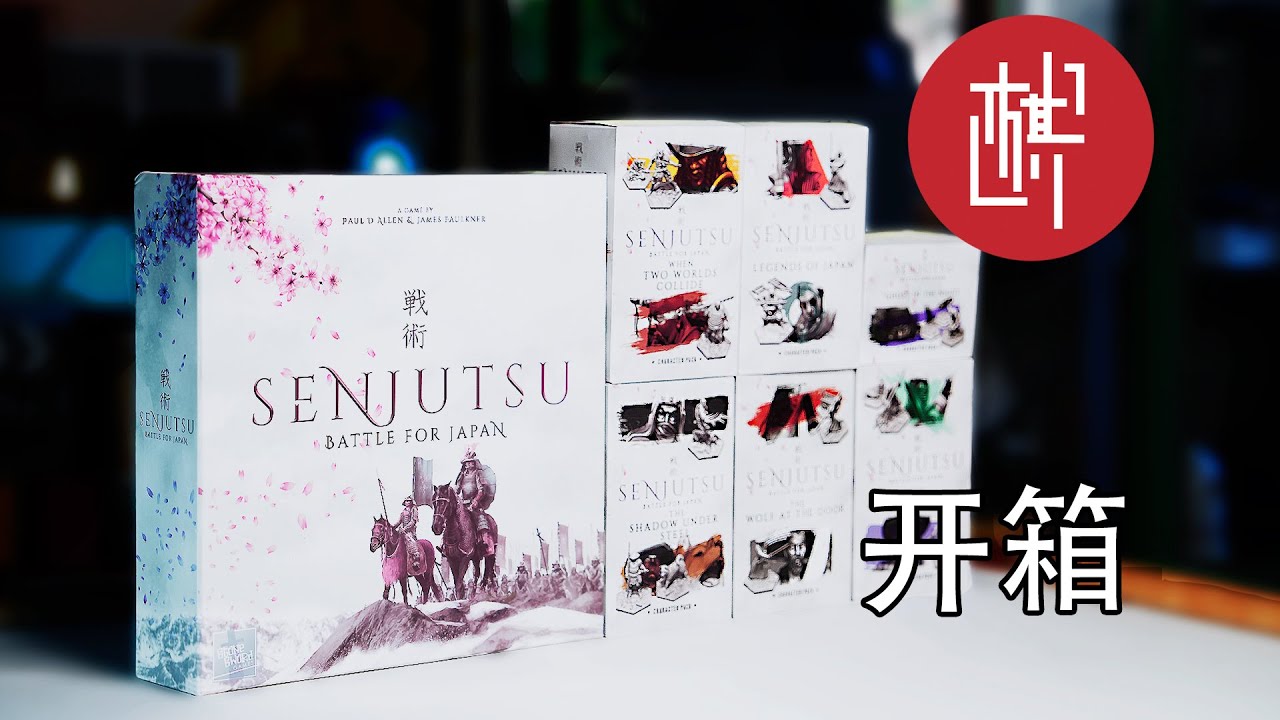 桌游开箱 - 战术：日本魂 - 棋鼓相当