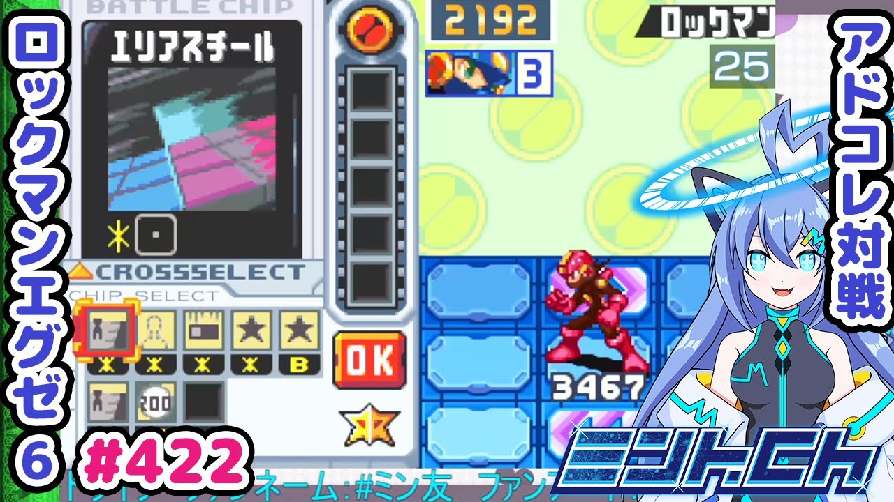 こんなHP削れるわけがない😭 ロックマンエグゼ6 VTuberによるおしゃべり対戦シリーズ422 アドバンスドコレクション