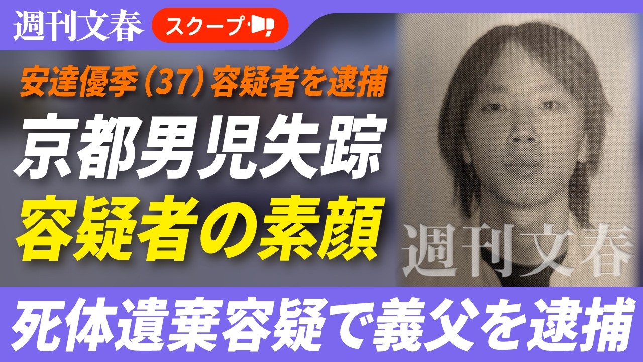 《死体遺棄容疑で逮捕》結希くんの義父・安達優季とは何者か 地元住民らが語る素顔と幼少期