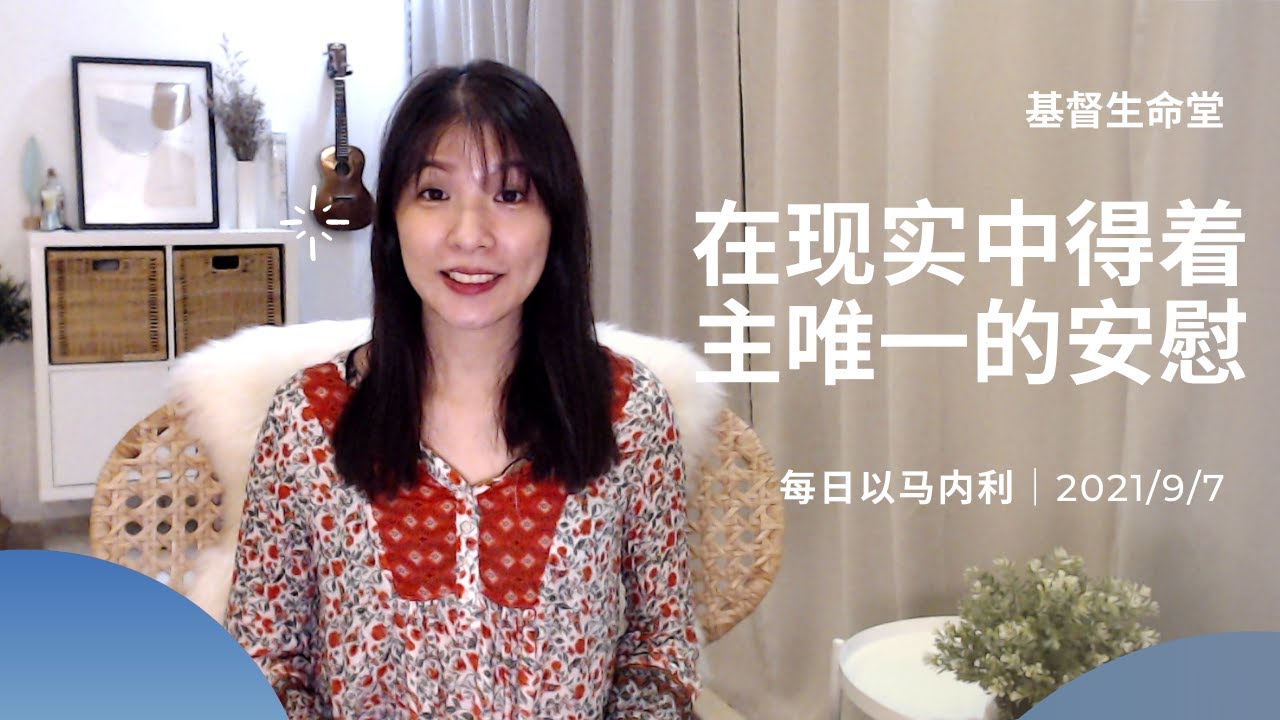 20210907-在现实中得着主唯一的安慰