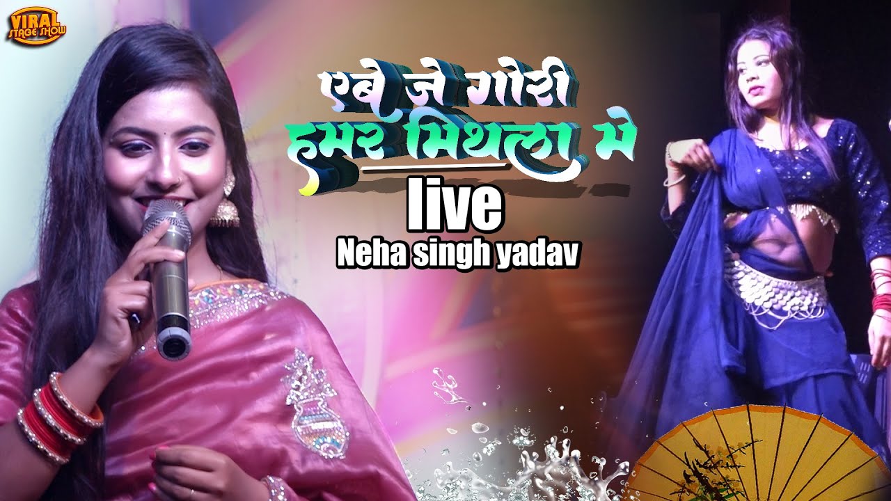 नेहा सिंह यादव एबे जे गोरी हमर मिथिला में | Aibe je gori hamar | neha singh yadav stage show 2026