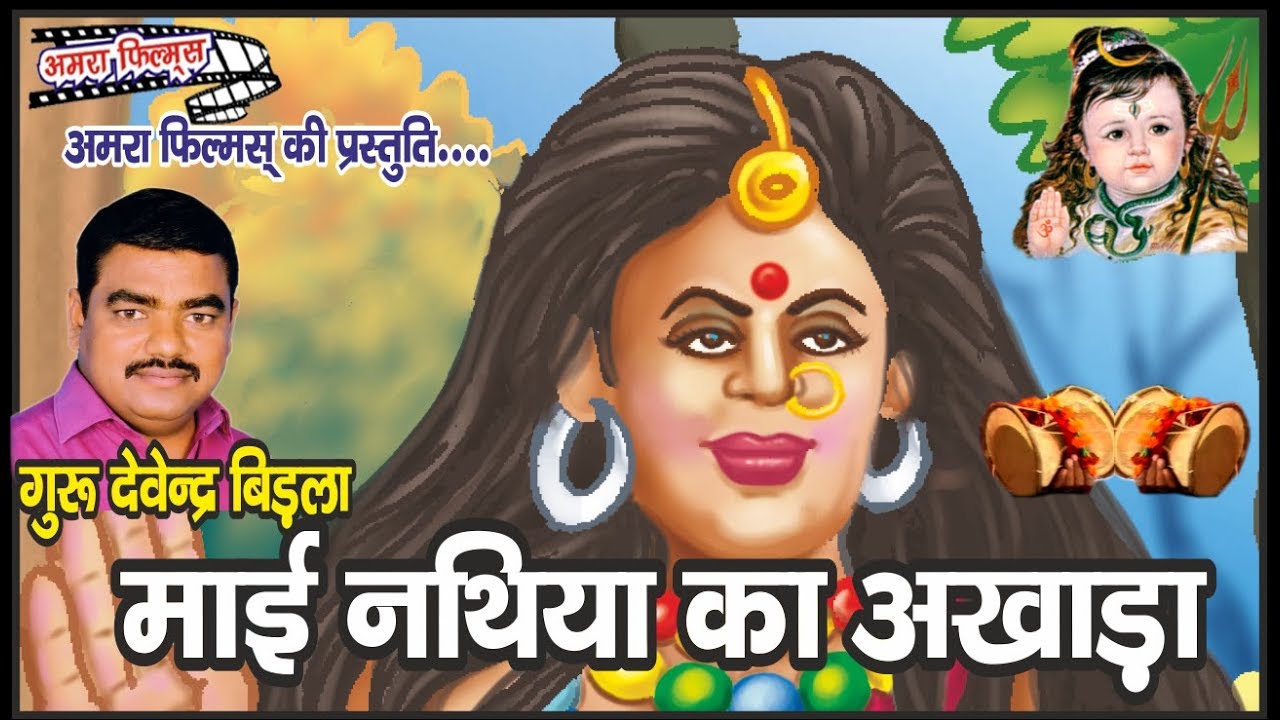 माई नथिया का अखाड़ा || Mai Nathia Ka Akhada|| Amra TV || Hawa Singh