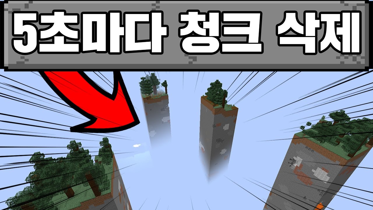 5초마다 청크 삭제 (마인크래프트)