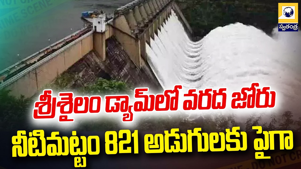 శ్రీశైలం డ్యామ్&zwnj;లో వరద జోరు | Flood inflow into Srisailam Reservoir | Swatantra Tv |