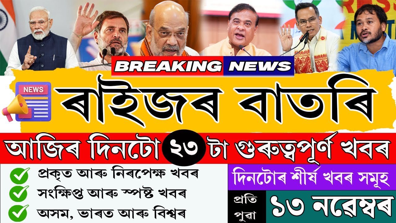 13 Novembor 2025 Assamese News||Today Assamese News||Top Assamese News|| Janamat/জনমত