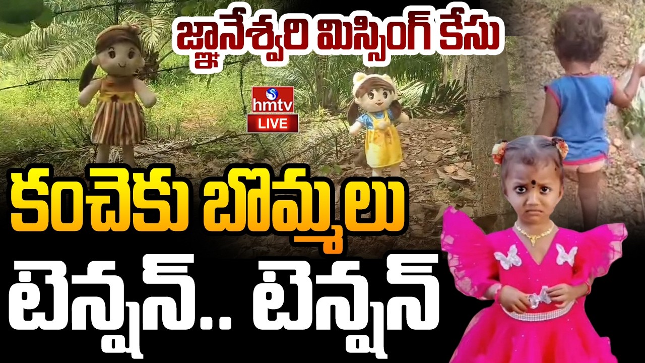 Big Twist In Tuni 3 Years Girl Missing Case LIVE Update | Gnaneshwari Toys Found in Forest | hmtv