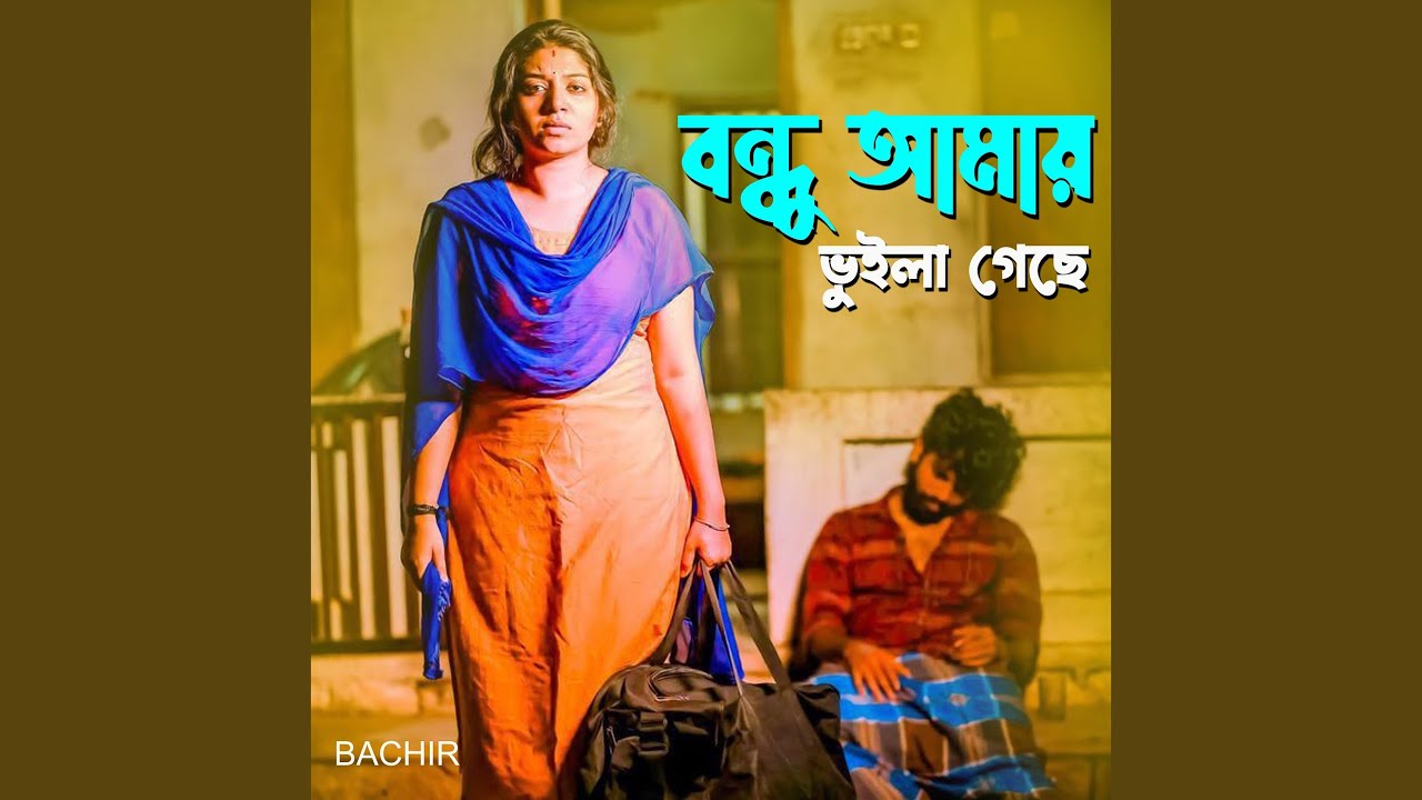 বন্ধু আমায় ভুইলা গেছে