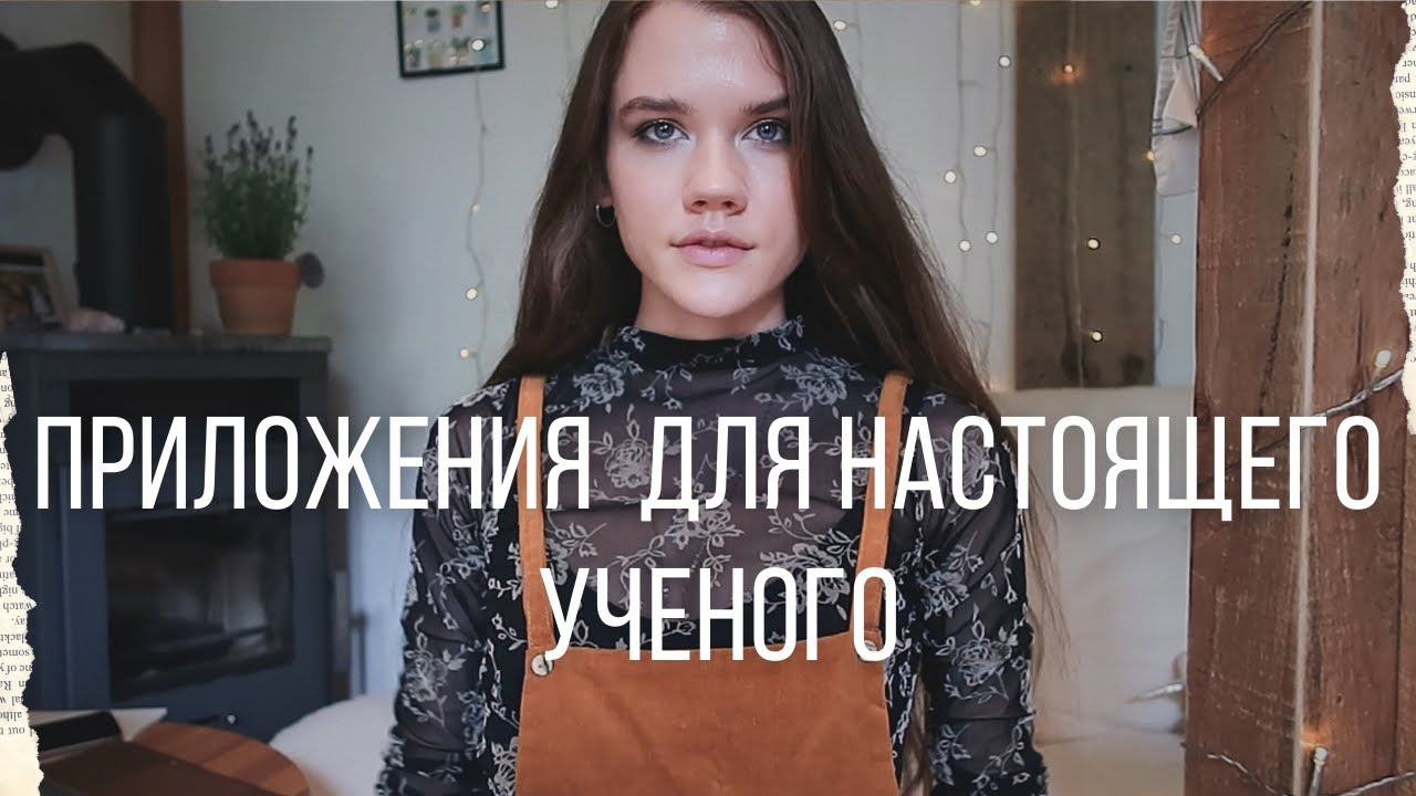 САМЫЕ ПОЛЕЗНЫЕ ПРИЛОЖЕНИЯ В НАУКЕ, О КОТОРЫХ ТЫ НЕ ЗНАЕШЬ!