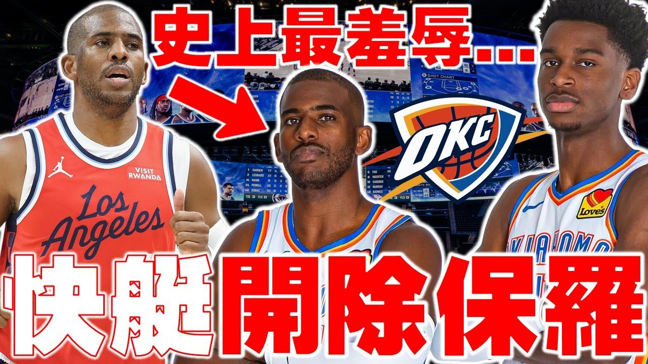 全網氣憤🤯退休前遭無情羞辱「控衛之神」CP3慘遭快艇請回！Chris Paul做錯了什麼｜快艇本季超慘｜保羅的最後一舞｜有望加入雷霆拚冠｜與SGA師徒關係｜NBA情報站