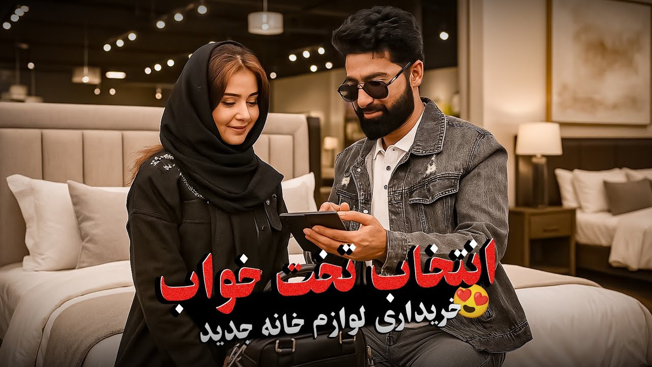 خریداری لوازم خانه جدید ما بخیر شروع شد😍 #ولاگ_حامد_اوزلم #Hamid_Ozlam_Vlog