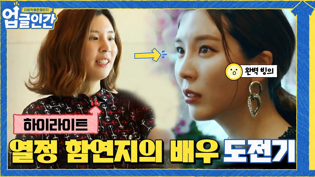 통통 튀는 매력 연지의 열정 가득 배우 도전기!  #highlight#업글인간 | upgrademyself EP.5 | tvN 210513 방송