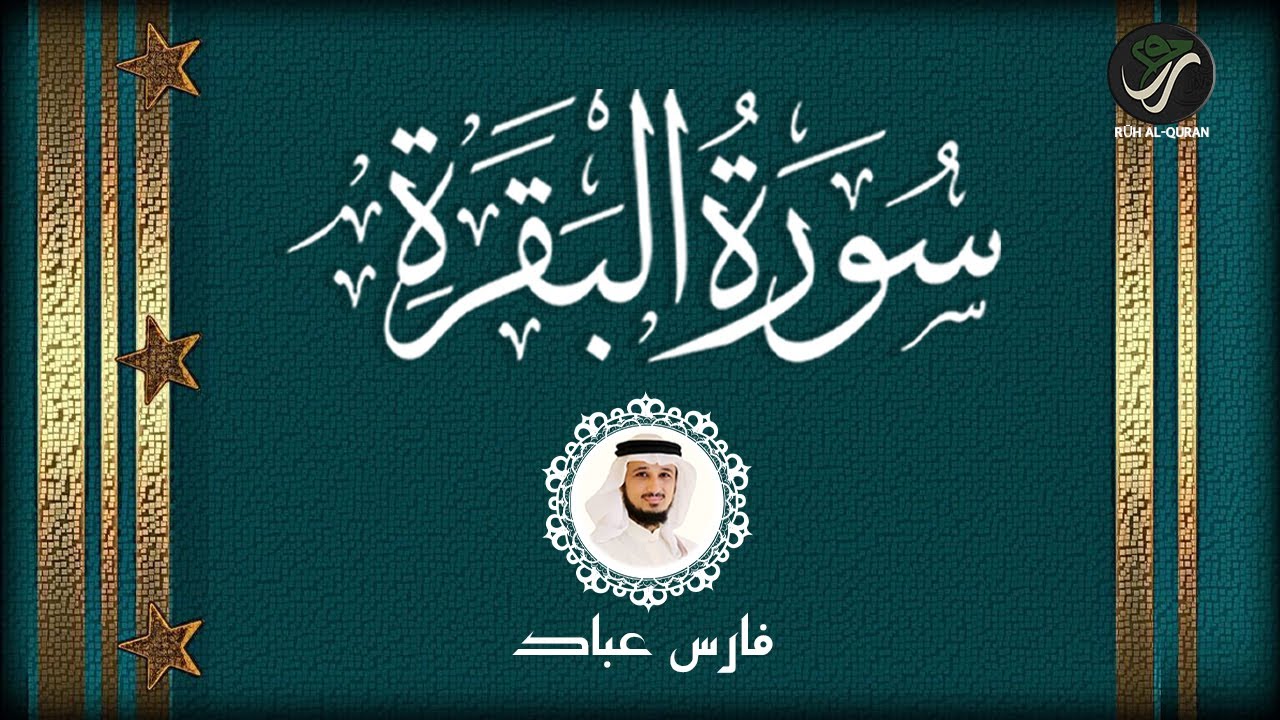 Surah Al-Baqarah – Calming & Peaceful Recitation | سورة البقرة تلاوة مريحة