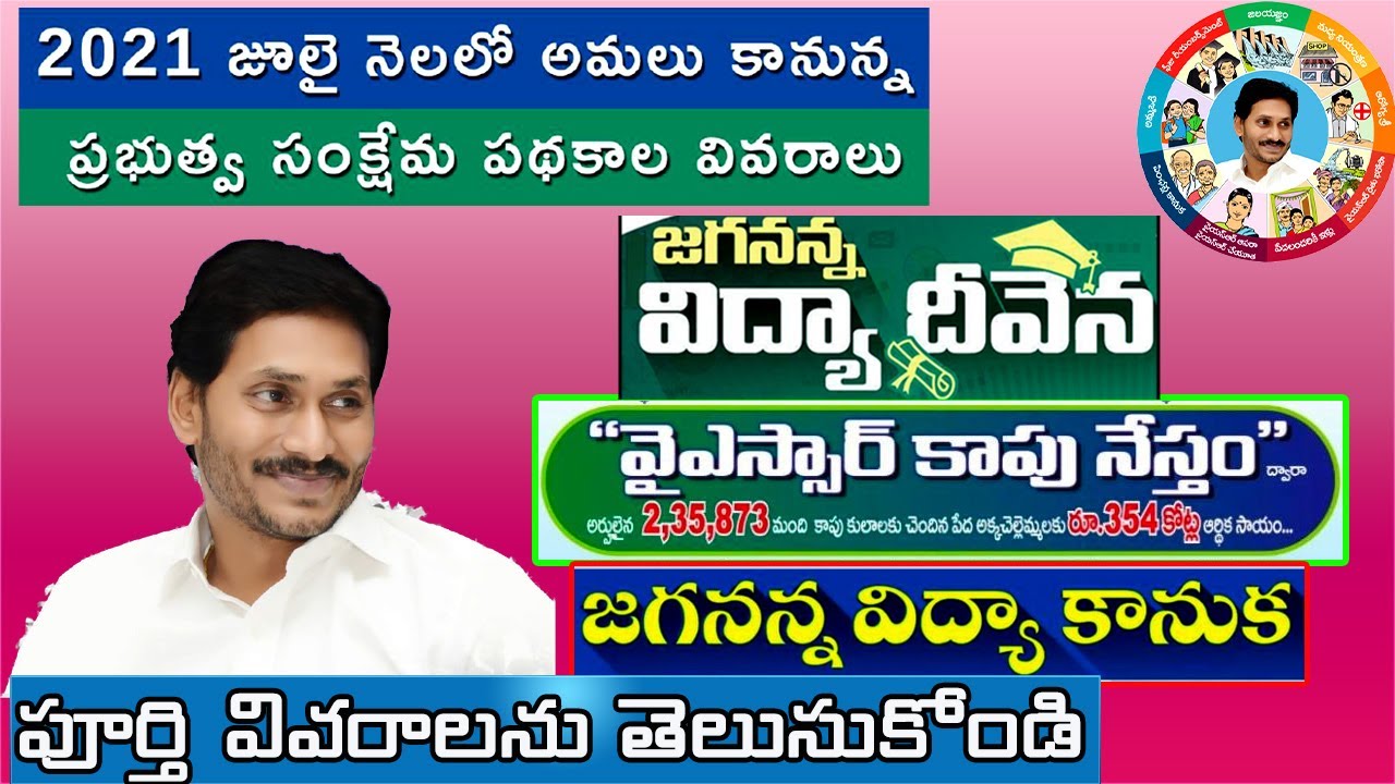 జూలై లోని పథకాలు | ap upcoming July month schemes updates 2021| July month scheme's in Andra Pradesh