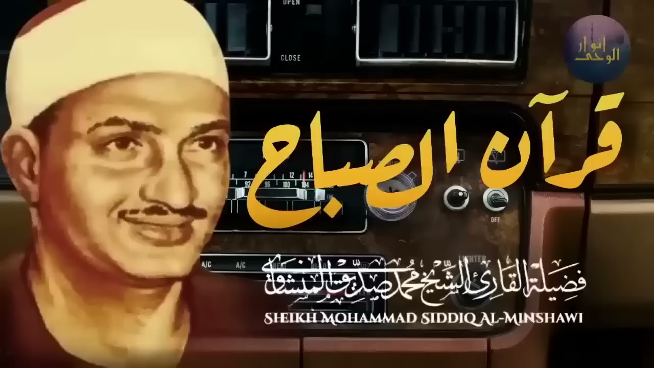 قرآن الصباح تلاوة خاشعة تبدأ بها يومك لصاحب الحنجرة الذهبية الشيخ محمد صديق المنشاوي Al Minshawi