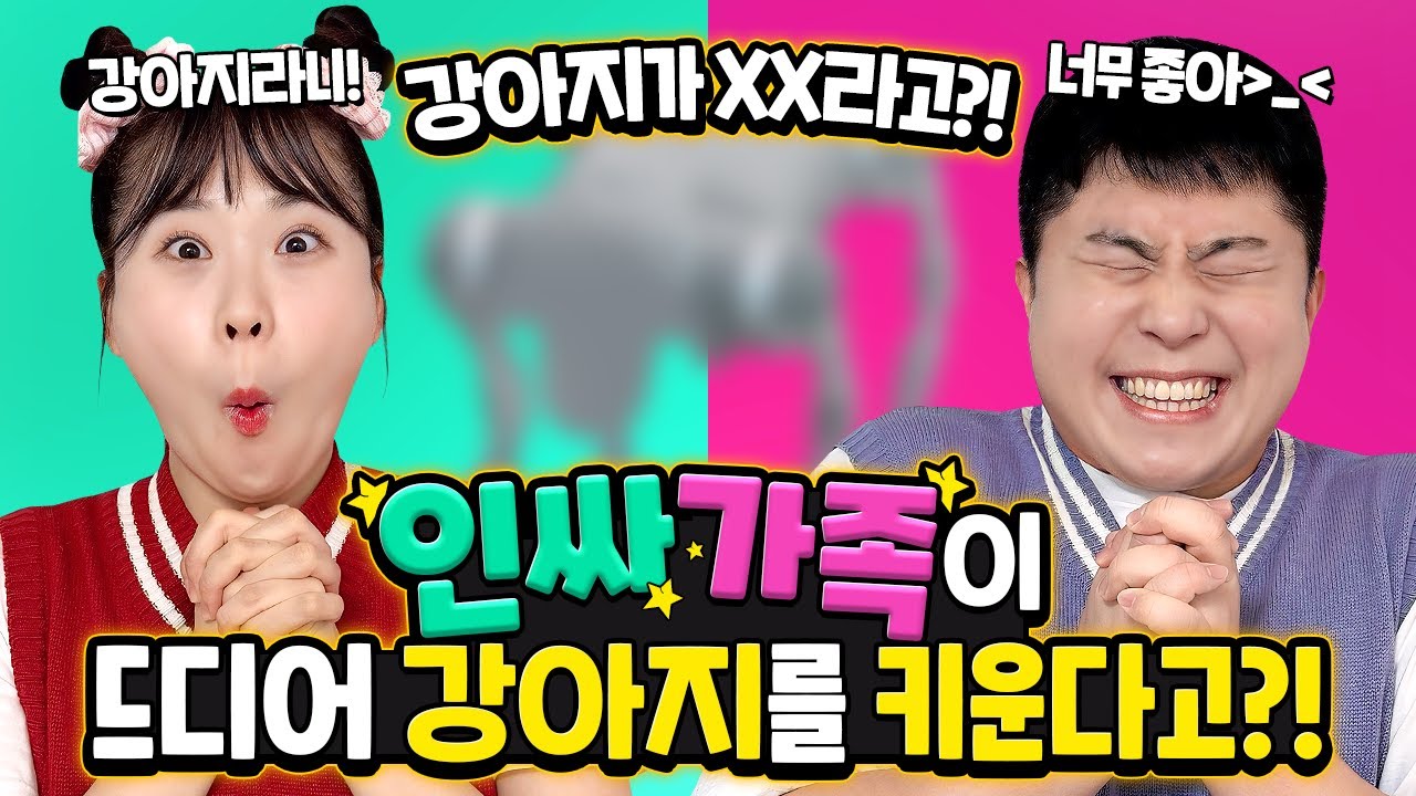 인싸가족이 드디어 강아지를 키운다고? 강아지 정체가 XX?? 너무 귀엽다!