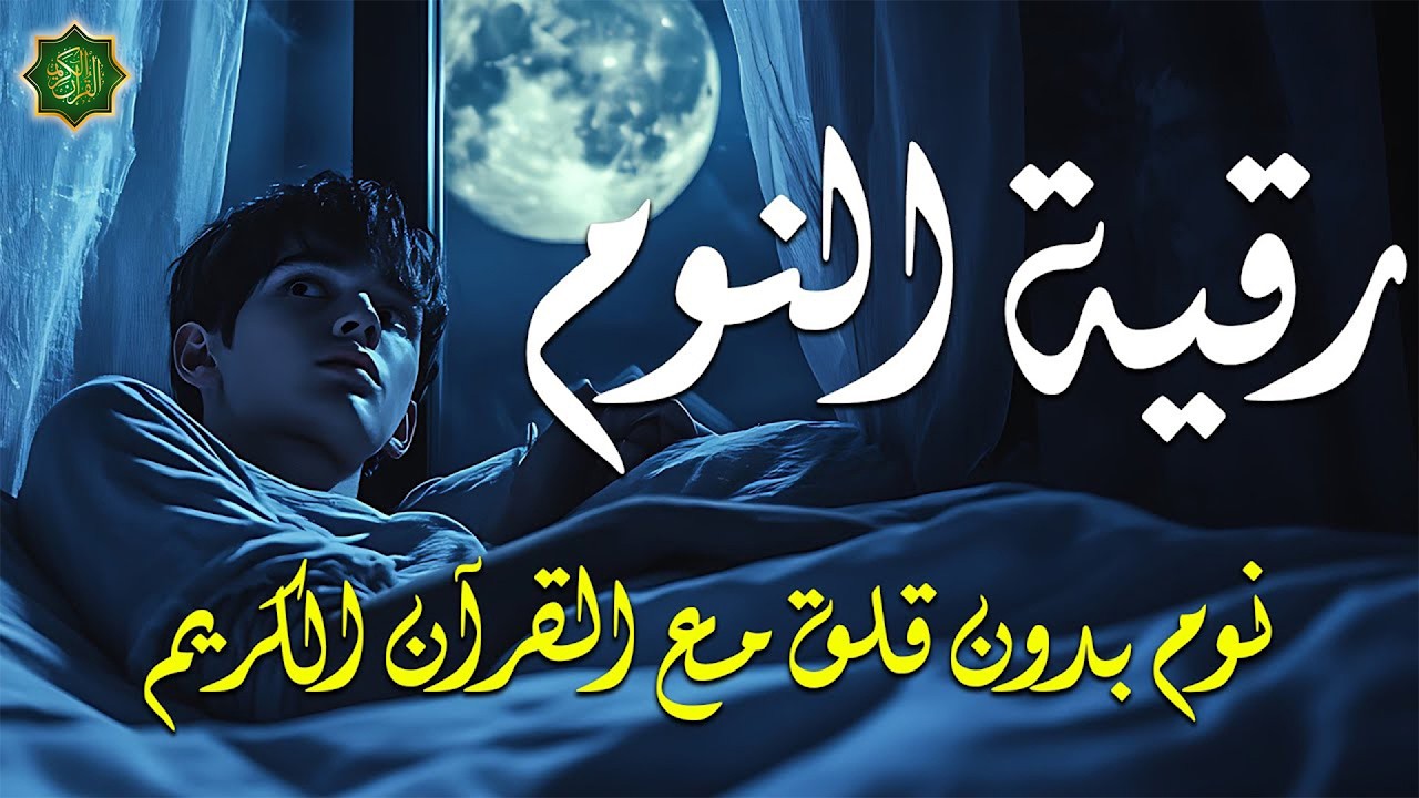 رقية النوم💚 للمساعدة على النوم بسهولة وعمق😌🎧 best soothing Quran recitation for sleep