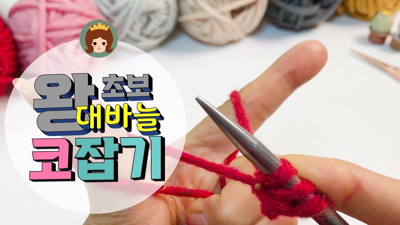 [만들기여왕 DIY] Part1.대바늘 기초-코잡는법/코뜨기/코잡기/대바늘