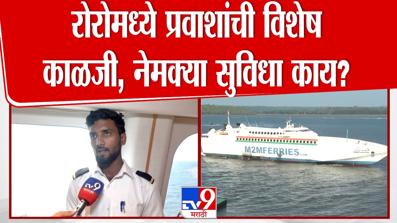 Mumbai-Vijaydurg Ro-Ro service started | रोरोमध्ये प्रवाशांची विशेष काळजी, नेमक्या सुविधा काय?