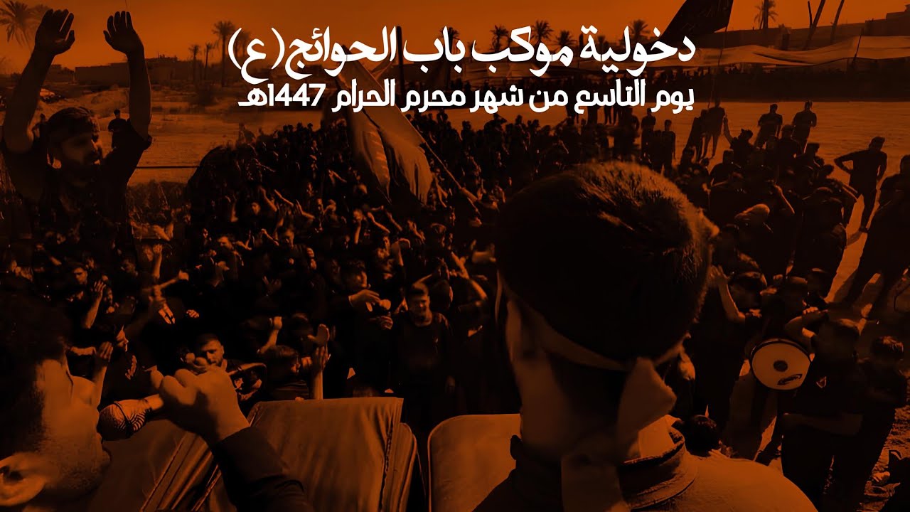 دخولية موكب باب الحوائج ع-ديالى ||الى ساحه تشابيه انصار الولايه ||يوم التاسع من محرم ع1447هـ\2025مـ