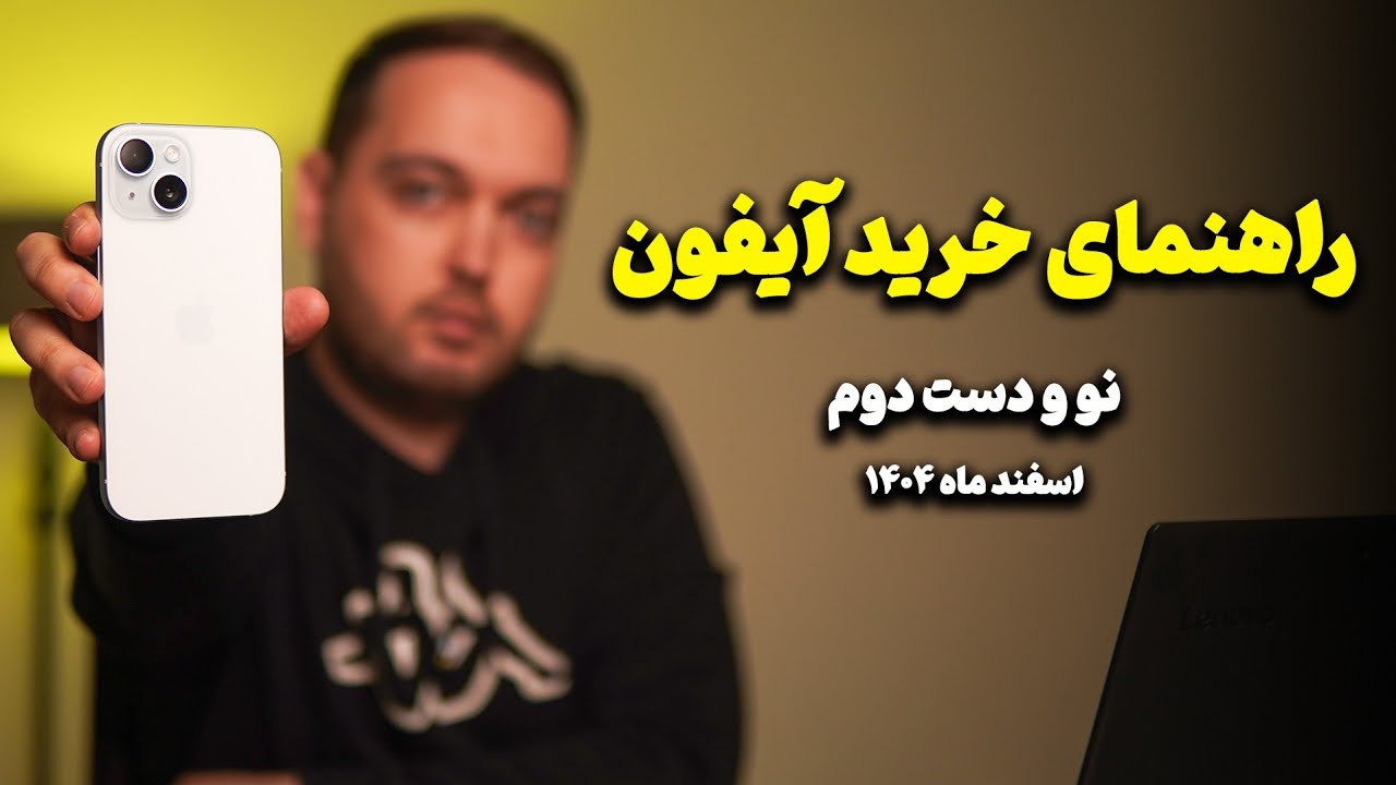 آیفون دست دوم یا نو؟ | راهنمای خرید آیفون