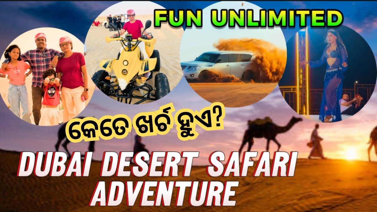 ଦୁବାଇ ରେ ଏମିତି ହୁଏ desert safari ର ମଜା/hot belly dance/camel & quad bike ride@odiavlogger_sanjit