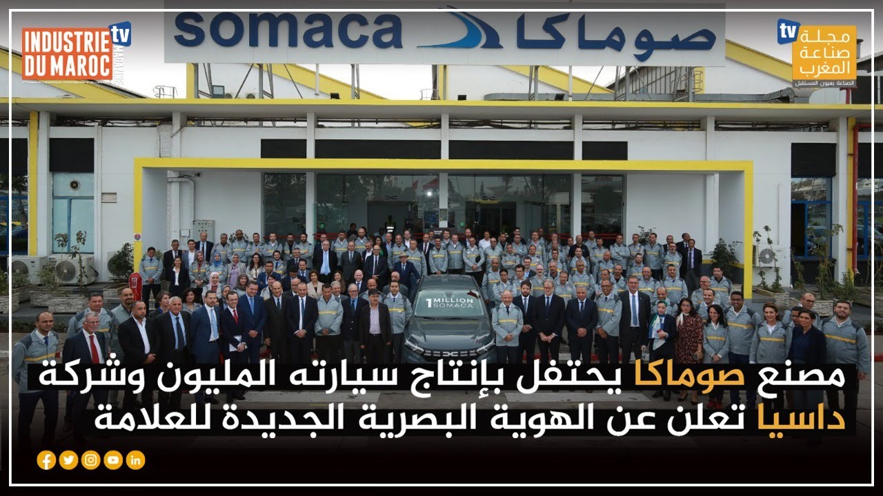 مصنع صوماكا يحتفل بإنتاج سيارته المليون وشركة داسيا تعلن عن الهوية البصرية الجديدة للعلامة