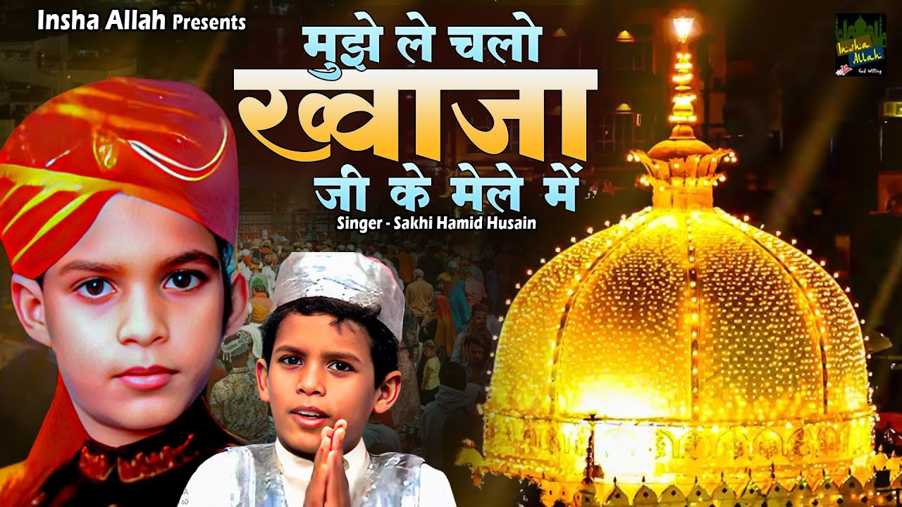 मुझे लेके चलो न ख्वाजा जी के मेले में | Khwaja New Qawwali | Dekho Dekho Mujhe Chod Na | New Qawwali