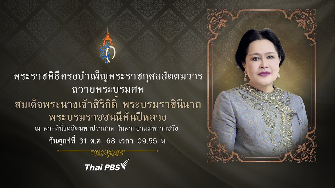 พระราชพิธีฯ สัตตมวาร ถวายพระบรมศพ สมเด็จพระบรมราชชนนีพันปีหลวง | 31 ต.ค. 68