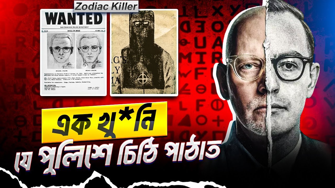 জোডিয়াক কি*লার: এক সিরিয়াল কি*লারের ধাঁধায় তাক লাগিয়ে দিয়েছিল পুরো আমেরিকা | BlackDot । Zodiac
