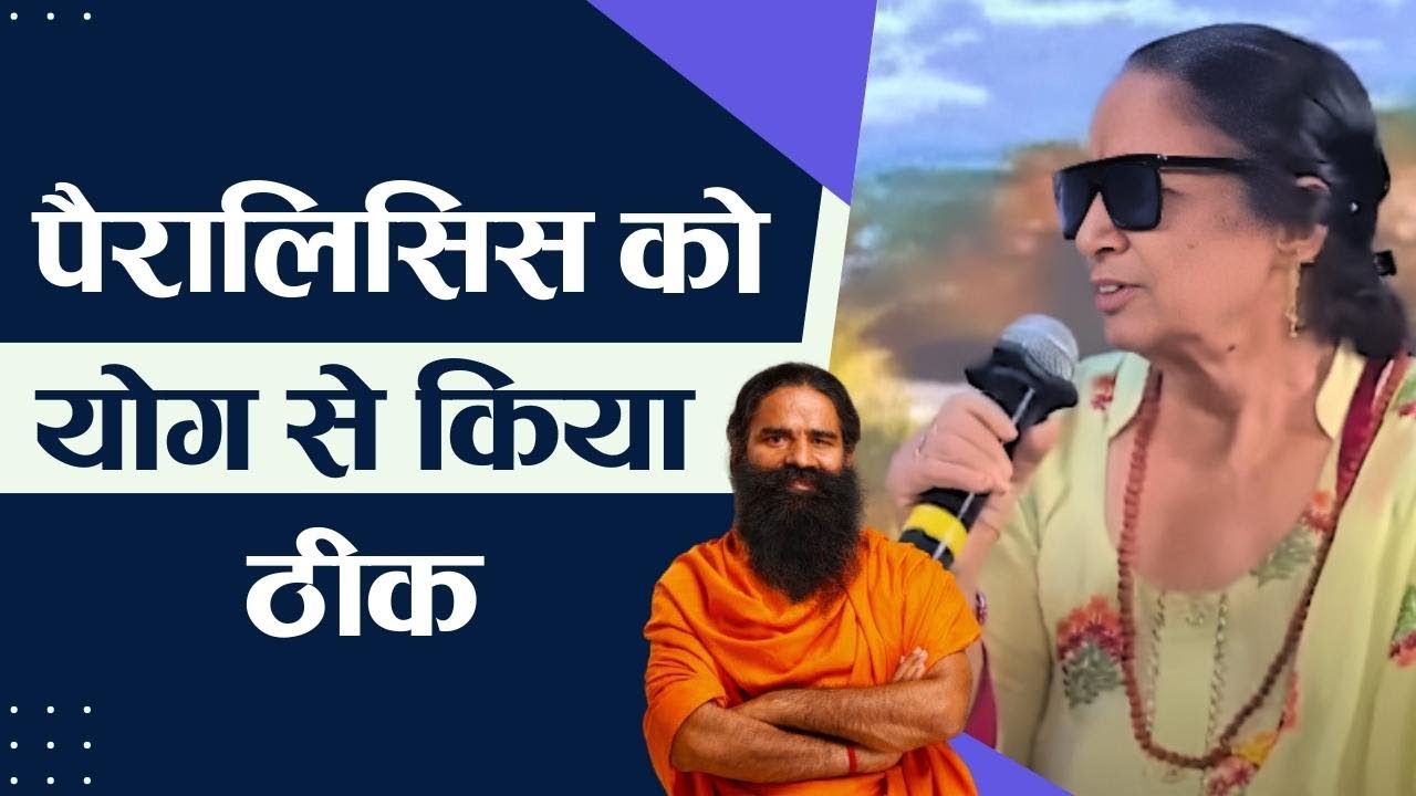 पैरालिसिस (Paralysis) को योग से किया ठीक || Swami Ramdev