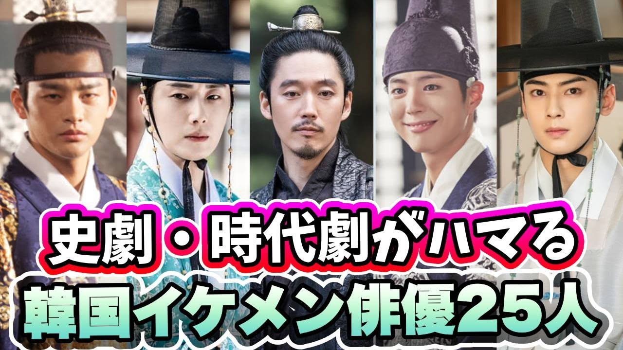 🌟韓服姿にも萌え！韓国時代劇・史劇が似合うイケメン俳優25人を一挙紹介🌟