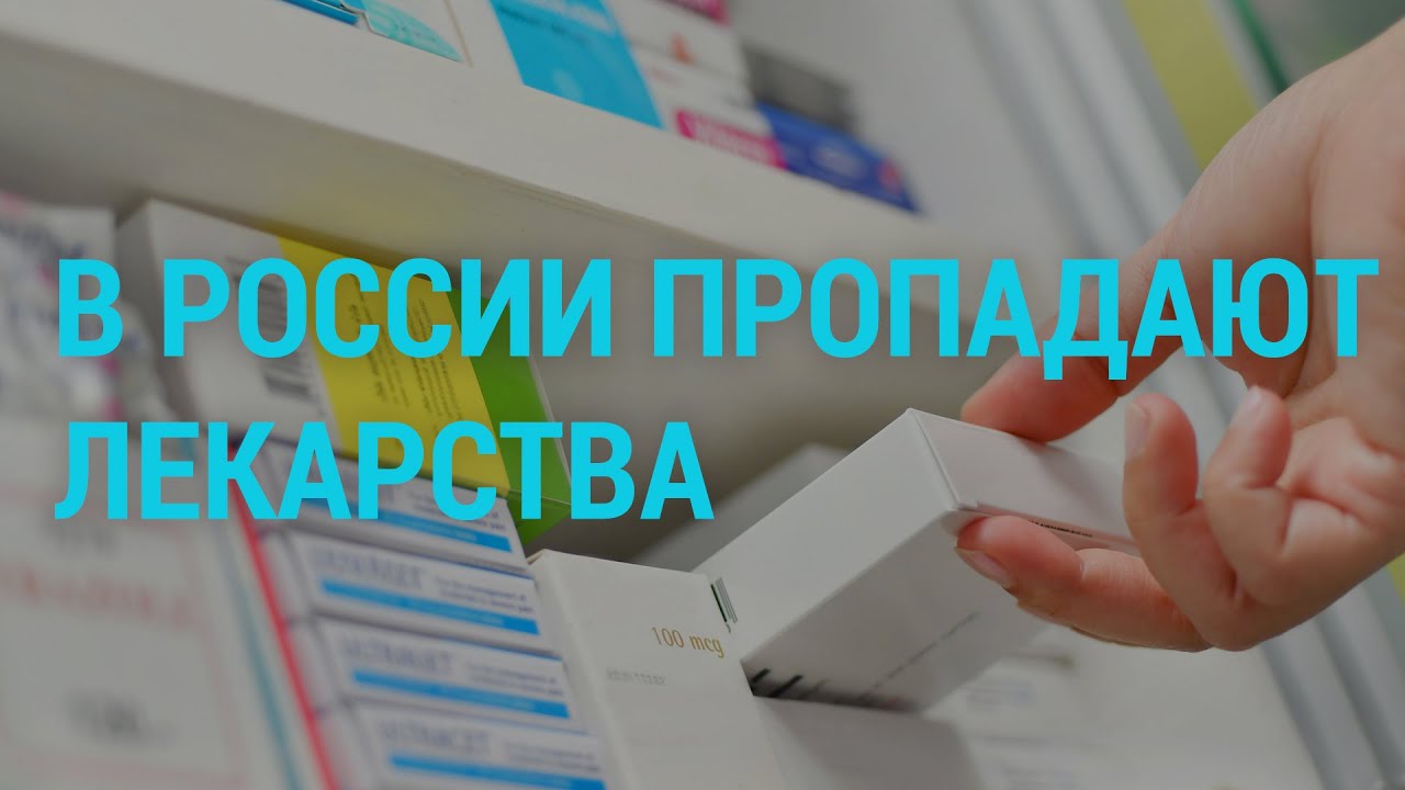 Лекарства пропадают в разгар пандемии | ГЛАВНОЕ | 17.11.20