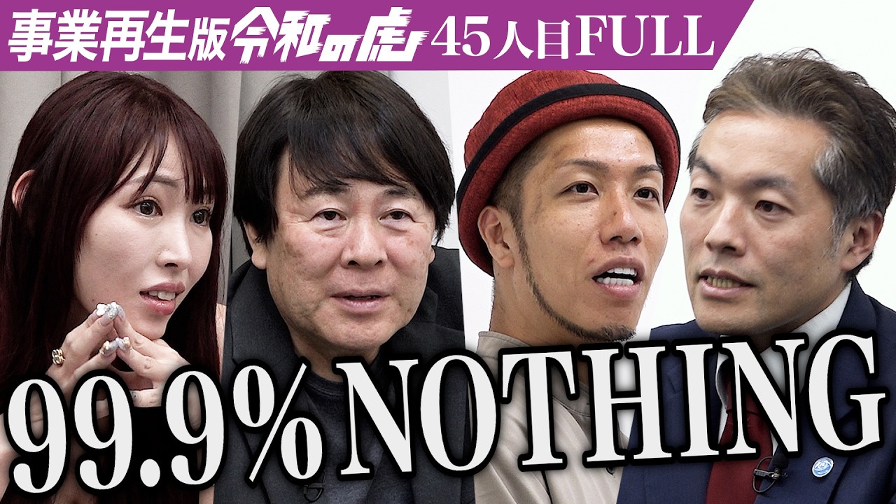 【FULL】｢史上最低の志願者！｣｢イベントを成功させて自分が希望の光になり敗者復活戦が出来る社会を創り出したい【齋藤 健太】[45人目]事業再生版令和の虎